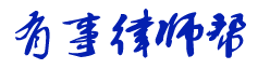 专业民事诉讼律师咨询电话