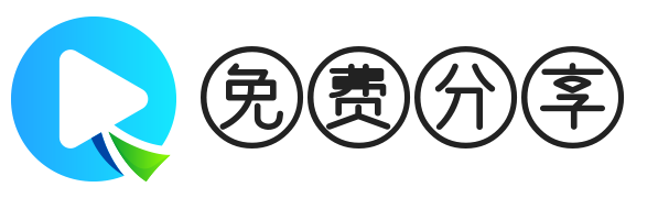 免费分享站