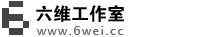 六维工作室