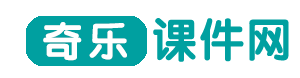 奇乐课件网,Flash课件,ppt课件,课件网站,资源素材,课件技术,AI生成互动网页
