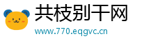 共枝别干网