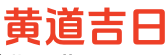 2025年黄历吉日查询,老黄历吉日吉时,2025年老黄历