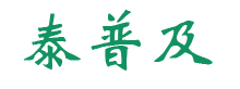 泰普及blog