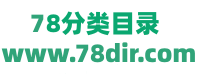 78网站分类目录