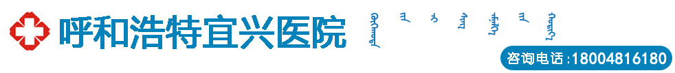 呼和浩特宜兴医院