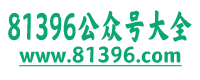 81396公众号大全(顺富网络)