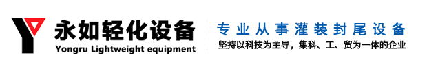 封尾机,灌装封尾机,凝胶灌装机,全自动灌装封尾机,真空均质乳化机,无锡市永如轻化设备厂