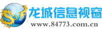 龙城信息视窗