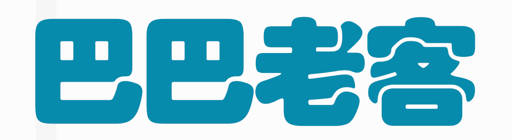 巴巴老客中文百科
