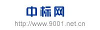 iso9001_iso9001质量管理体系认证_中标网