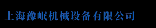 上海豫岷机械设备有限公司