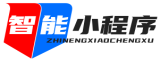 智能小程序