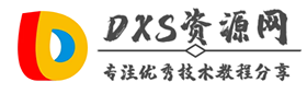 DXS资源网 - 专注优秀技术教程分享