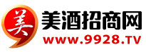 美酒招商网【9928.tv】-各类品牌酒水招商、代理、团购、批发快速对接平台