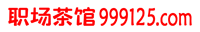 职场茶馆网