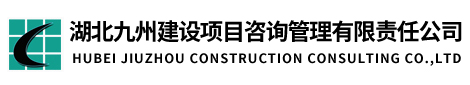 湖北九州建设项目咨询管理有限责任公司