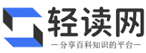 轻读网
