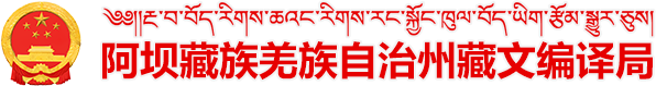 阿坝藏族羌族自治州藏文编译局