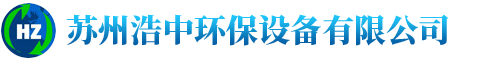 苏州浩中环保设备有限公司