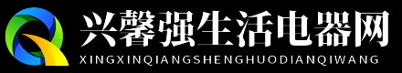 兴馨强生活电器网