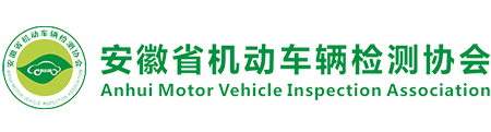 安徽省机动车辆检测协会