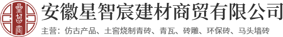 安徽仿古青砖-合肥烧结煤矸石砖-合肥仿古青瓦 【安徽星智宸建材】