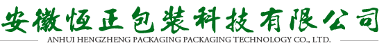 安徽恒正包装科技有限公司