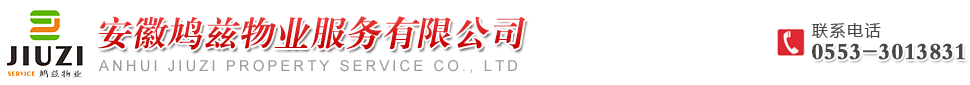 安徽鸠兹物业服务有限公司