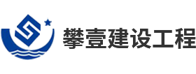 安徽攀壹建设工程有限公司