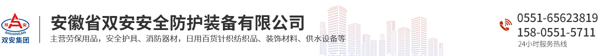 安徽省双安安全防护装备有限公司