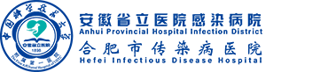 安徽省立医院感染病院