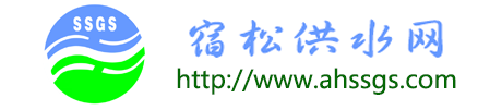 宿松供水网――宿松县松兹自来水有限公司官网欢迎您！