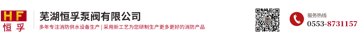 芜湖恒孚泵阀有限公司/室内外消火栓厂家/卷盘消火栓/室外地下消火栓厂家