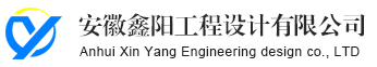 安徽鑫阳工程设计有限公司-安徽工程设计-合肥工程设计