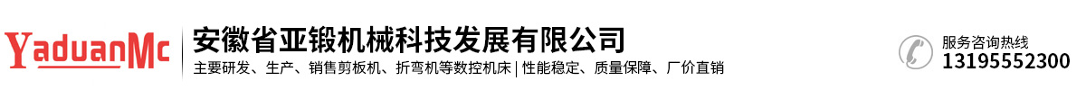 安徽省亚锻机械科技发展有限公司