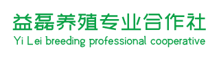 固镇县益磊养殖专业合作社