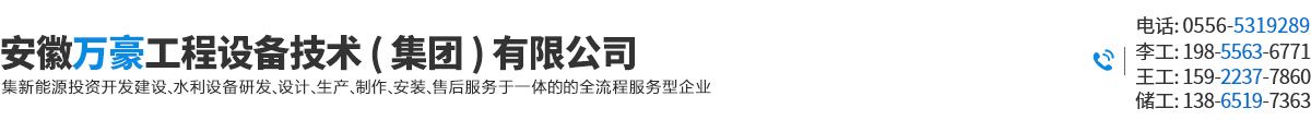 安徽万豪工程设备技术（集团）有限公司