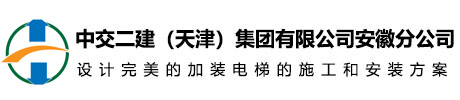 中交二建（天津）集团有限公司安徽分公司