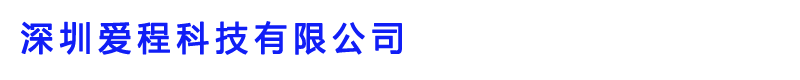 深圳爱程科技有限公司