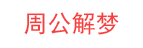 【爱分享】周公解梦大全查询