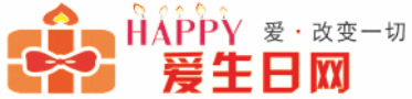 爱生日网