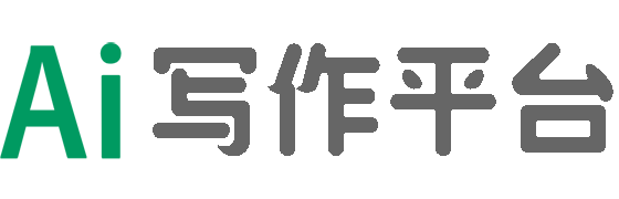 AI写作平台