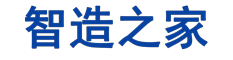 智造之家