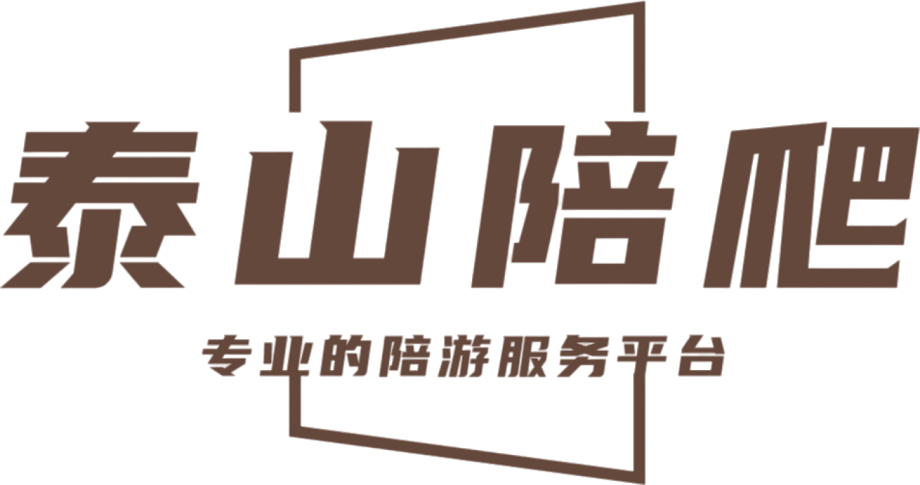泰山陪爬