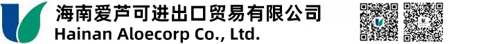 海南爱芦可进出口贸易有限公司