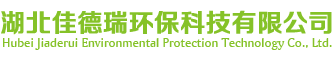 湖北佳德瑞环保科技有限公司
