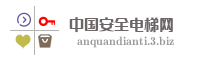 中国安全电梯网