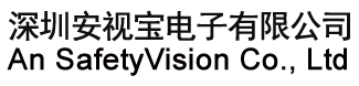 深圳安视宝电子有限公司_An SafetyVision Co., Ltd
