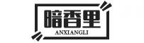 暗香里