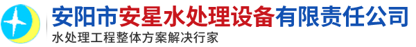 安阳市安星水处理设备有限责任公司